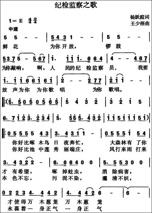 纪检监察之歌-杨跃庭词、王少梧曲