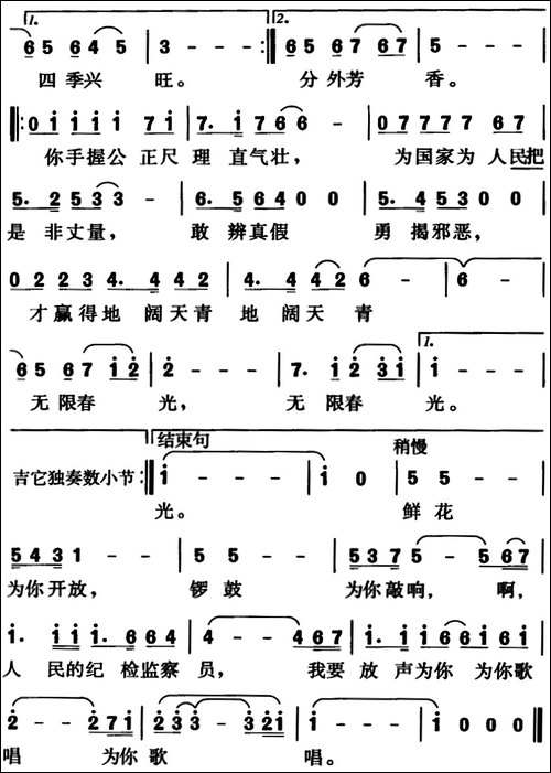 纪检监察之歌-杨跃庭词、王少梧曲