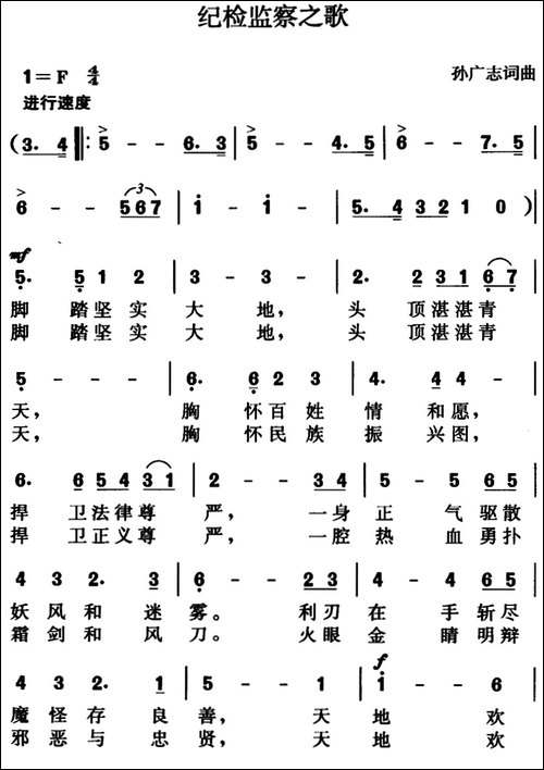 纪检监察之歌-孙广志词曲