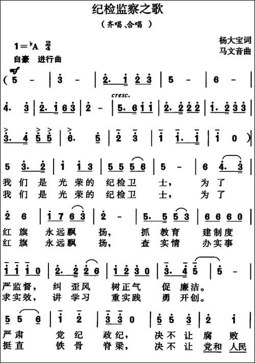 纪检监察之歌-杨大宝词、马文音曲