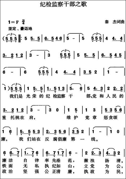 纪检监察干部之歌-秦杰词曲