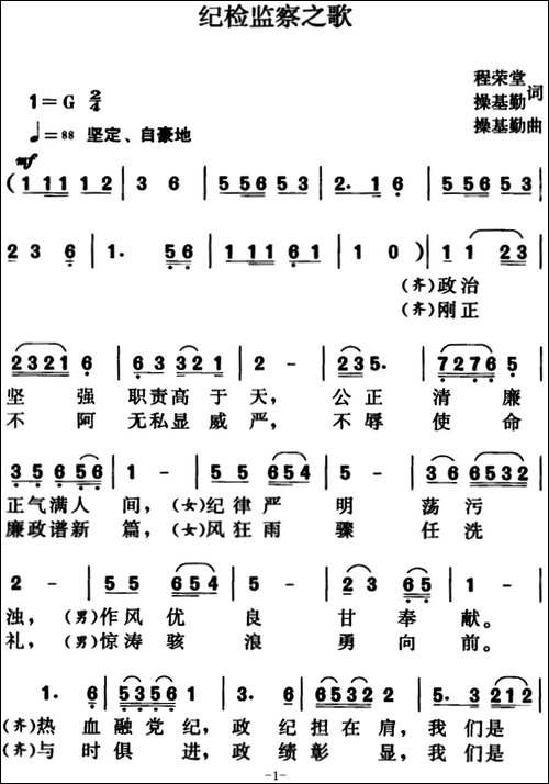 纪检监察之歌-程荣堂、操基勤词、操基勤曲