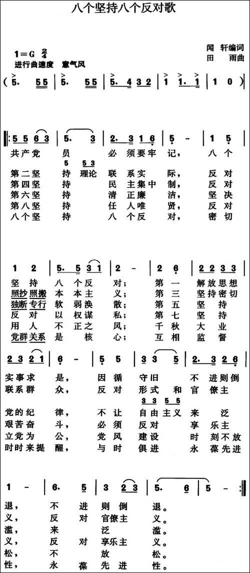 八个坚持八个反对歌-闻轩编词、田雨曲