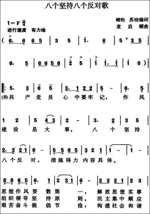 八个坚持八个反对歌-峻松、苏昉编词、袁启顺曲