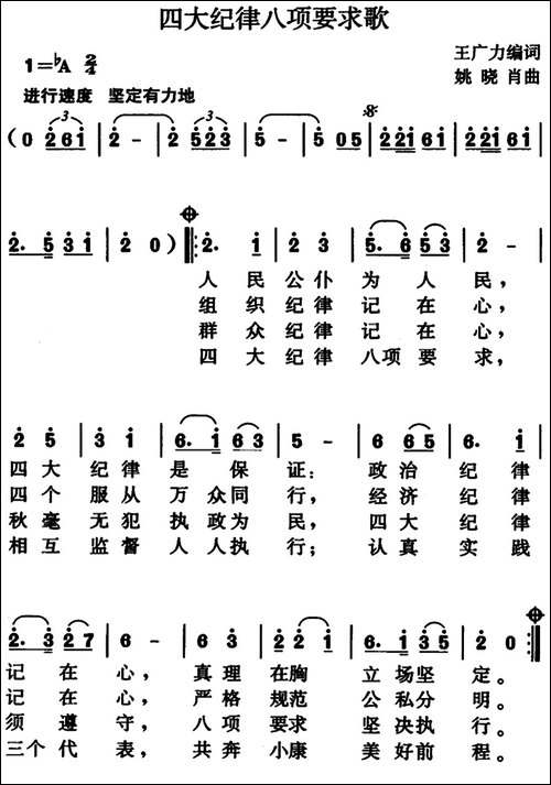 四大纪律八项要求歌-王广力编词、姚晓肖曲