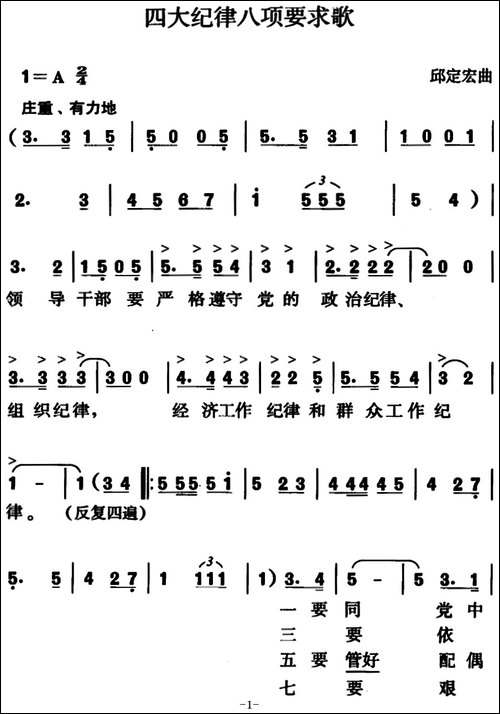 四大纪律八项要求歌-邱定宏曲