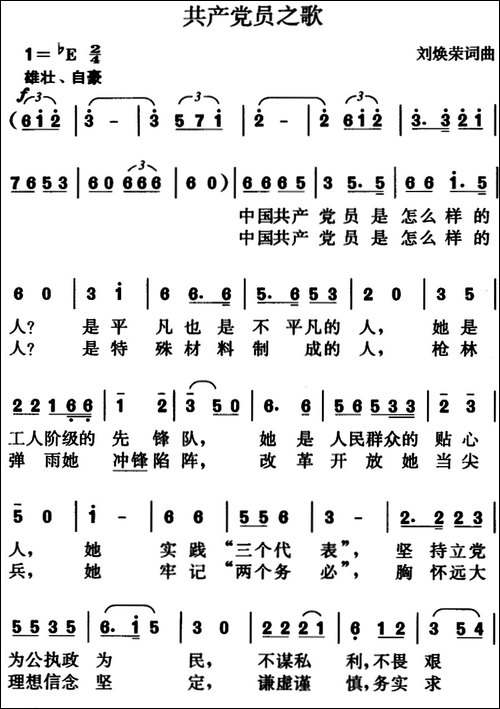 共产党员之歌-刘焕荣词-刘焕荣曲