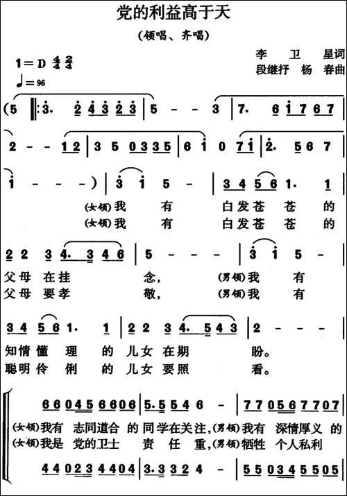 党的利益高于天-领唱、齐唱