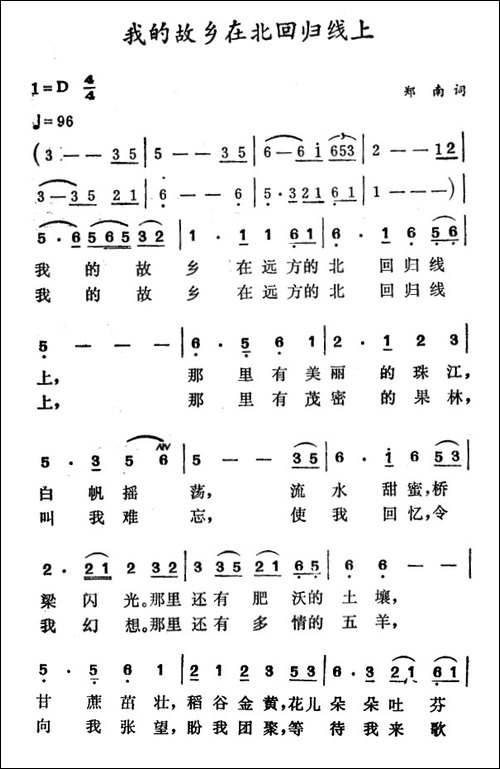 我的故乡在北回归线上