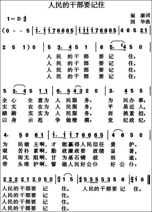 人民的干部要记住