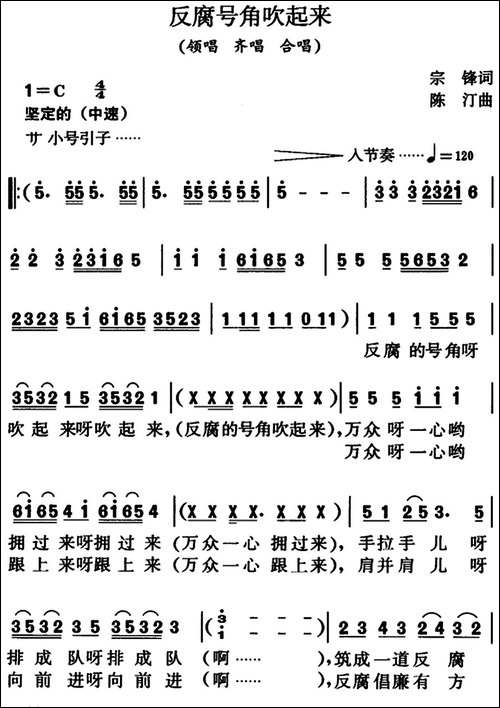反腐号角吹起来-领唱、齐唱、合唱