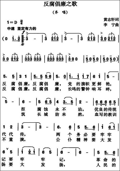 反腐倡廉之歌-齐唱