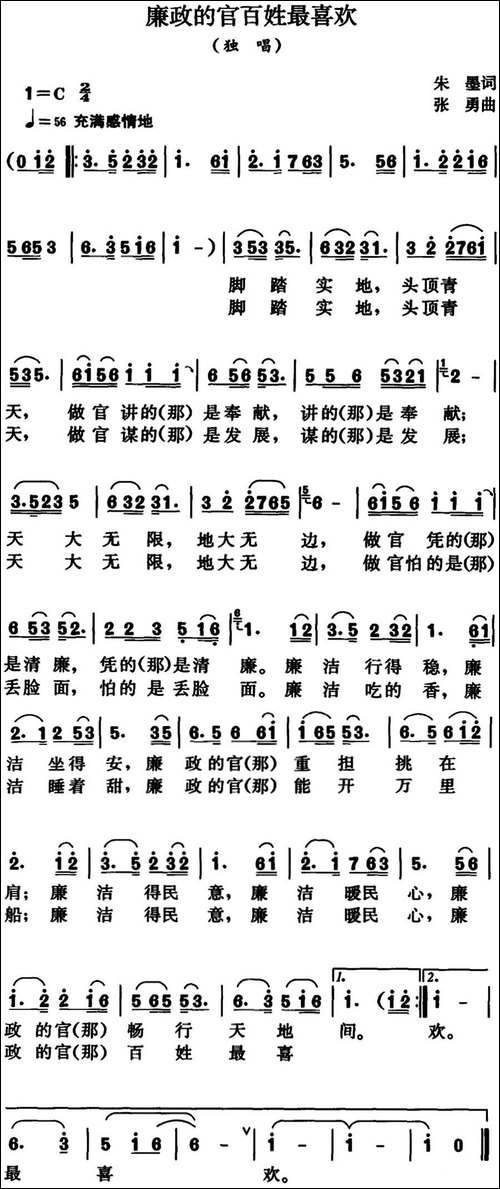 廉政的官百姓最喜欢-朱墨词-张勇曲