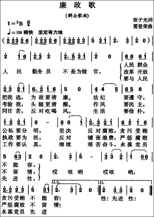 廉政歌-群众歌曲