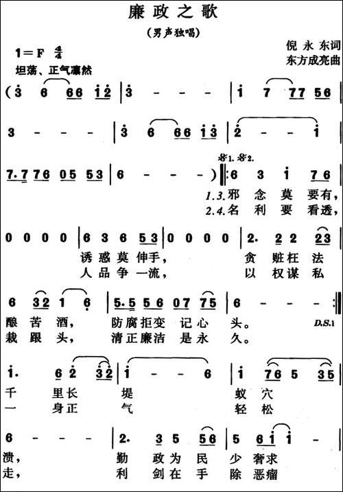 廉政之歌-倪永东词-东方成亮曲