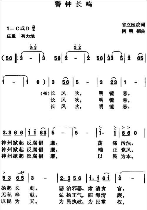 警钟长鸣-省立医院词-柯明德曲
