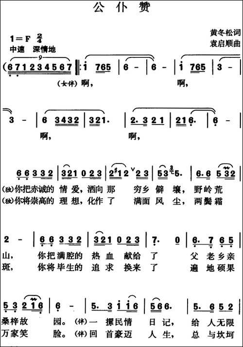 公仆赞-黄冬松词-袁启顺曲