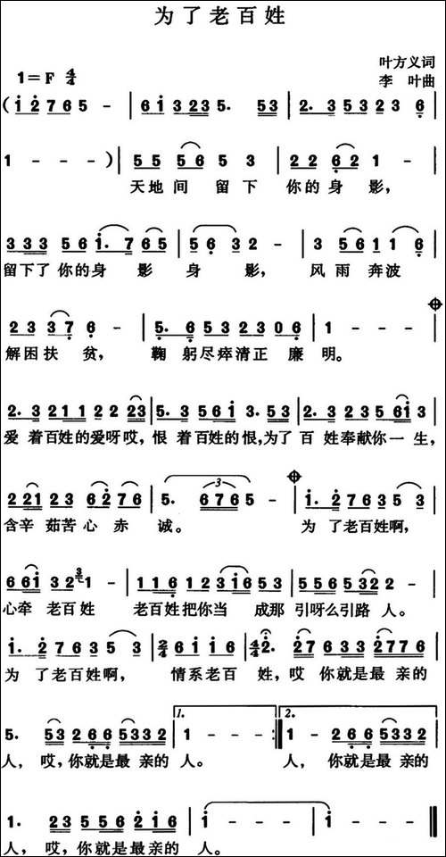 为了老百姓-叶方义词-李叶曲