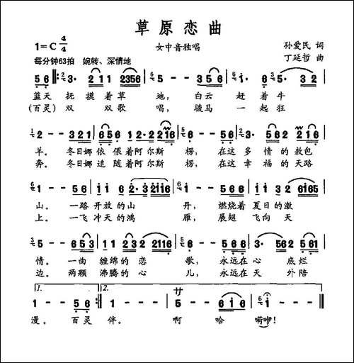 草原恋曲-孙爱民词-丁延哲曲