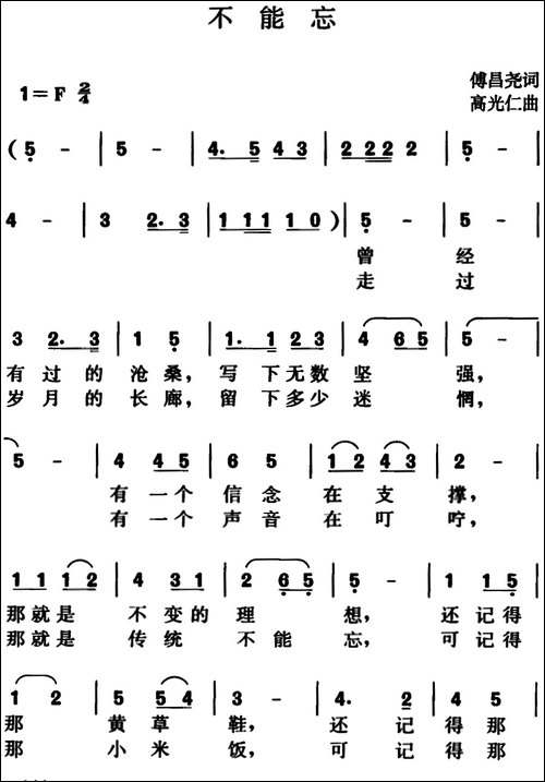 不能忘-傅昌尧词-高光仁曲