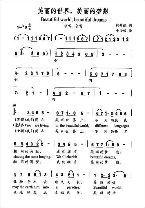 美丽的世界，美丽的梦想
