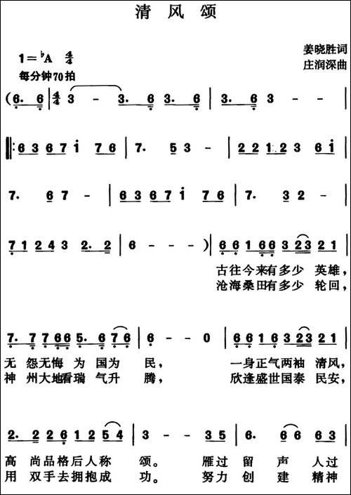 清风颂-姜晓胜词-庄润深曲