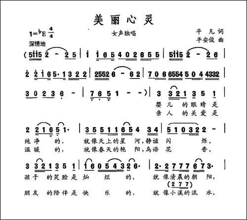 美丽心灵-平凡词-平安俊曲