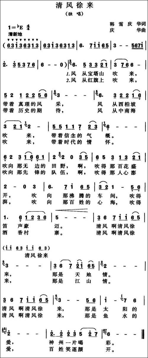 清风徐来-韩雪、庆华词-庆华曲