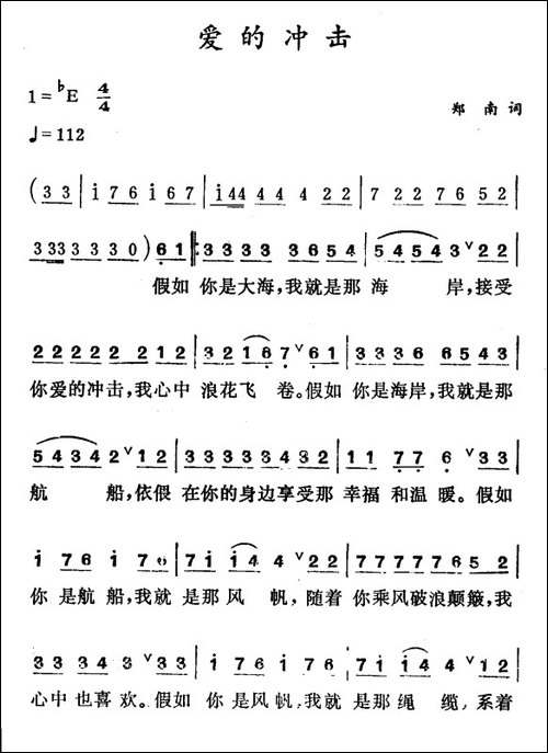 爱的冲击-郑南词-徐东蔚曲