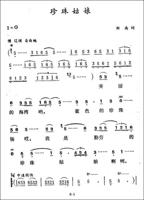 珍珠姑娘-郑南词-徐东蔚曲