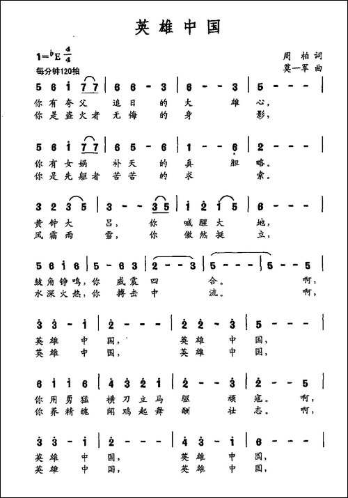 英雄中国-周柏词-莫一军曲