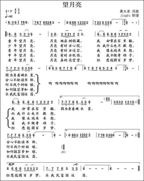 望月亮-黄水泉-词曲