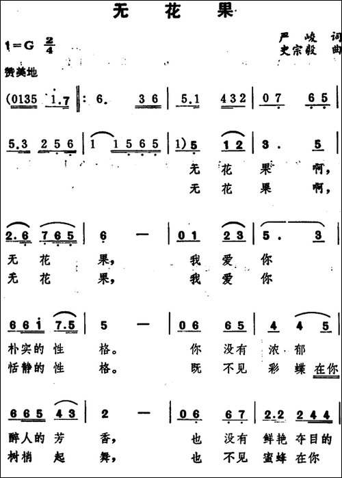 无花果--严峻词-史宗毅曲