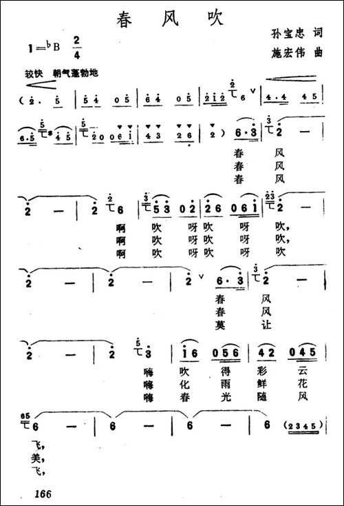 春风吹-孙宝忠词-施宏伟曲