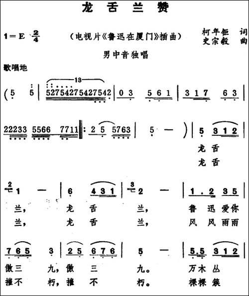 龙舌兰赞-电视片《鲁迅在厦门》插曲