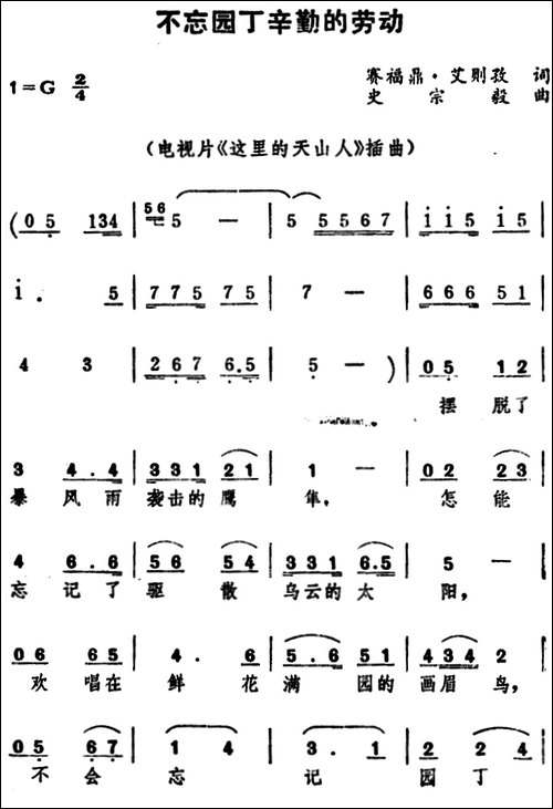 不忘园丁辛勤的劳动--电视片《这里的天山人》插曲