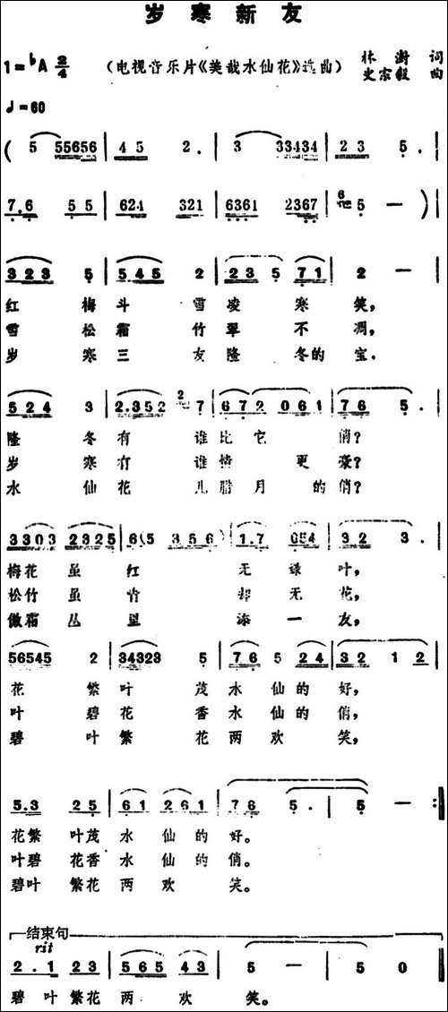 岁寒新友--电视音乐片《美哉水仙花》选曲