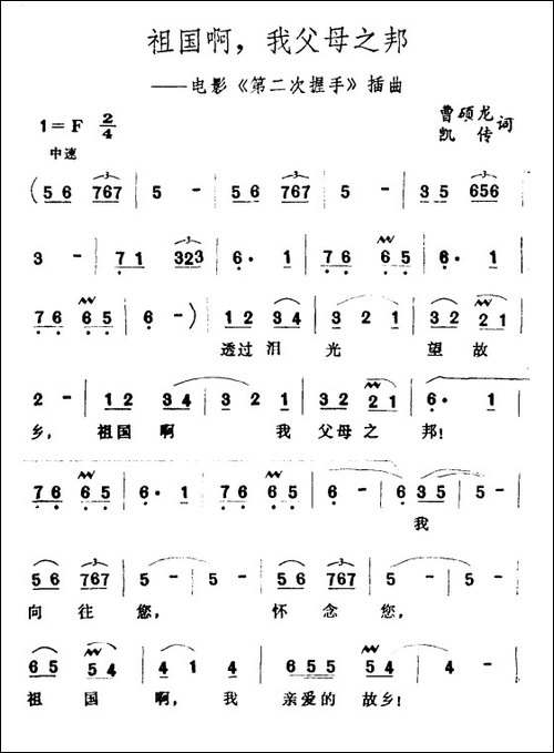 祖国啊，我父母之邦-电影《第二次握手》插曲