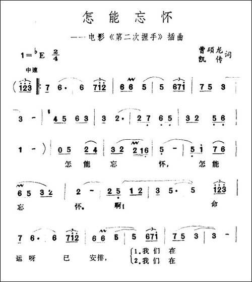 怎能忘怀-电影《第二次握手》插曲