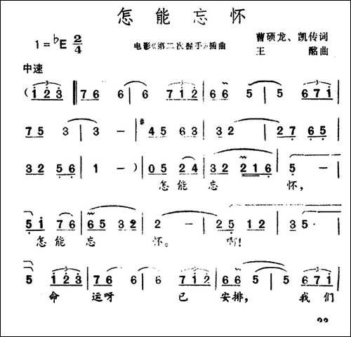 怎能忘怀-电影《第二次握手》插曲