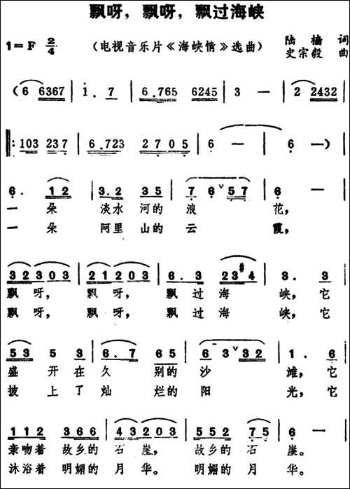 飘呀，飘呀，飘过海峡-电视音乐片《海峡情》选曲