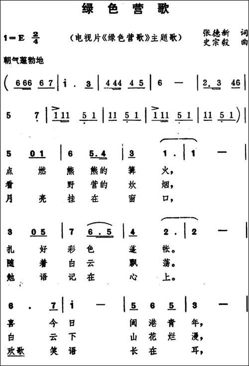 绿色营歌-电视片《绿色营歌》主题歌