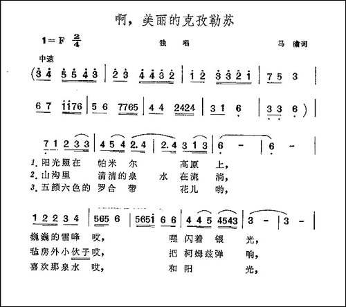 啊，美丽的克孜勒苏