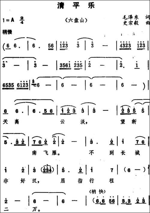 清平乐·六盘山--毛泽东词、史宗毅曲