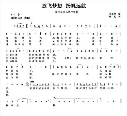 放飞梦想-扬帆远航-新世纪音乐学校校歌