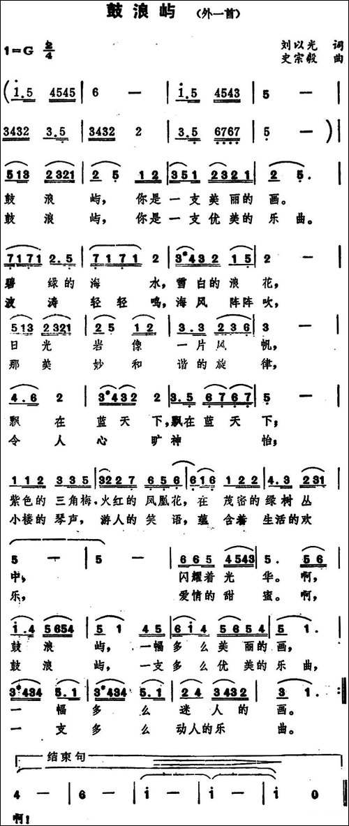 鼓浪屿-外一首-刘以光词-史宗毅曲