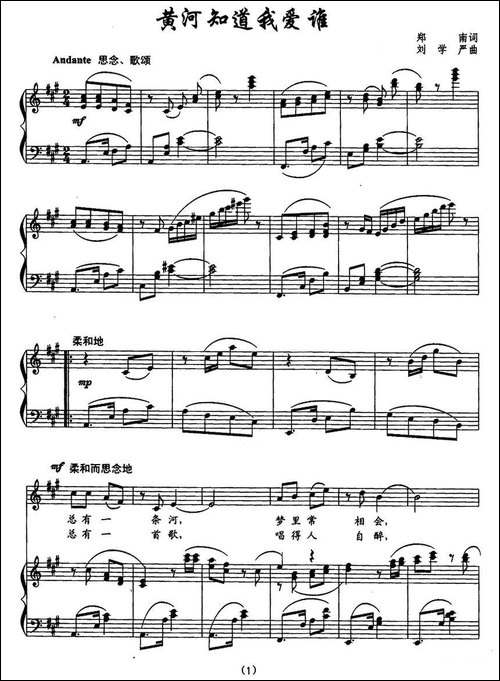 黄河知道我爱谁-郑南词-刘学严曲、正谱