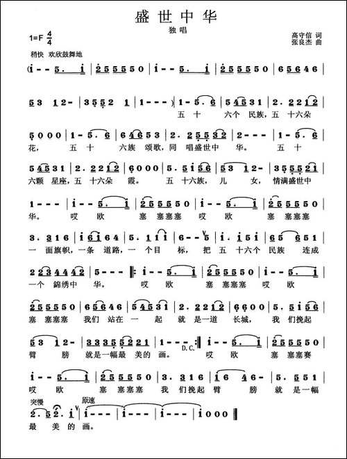 盛世中华-高守信词-张良杰曲