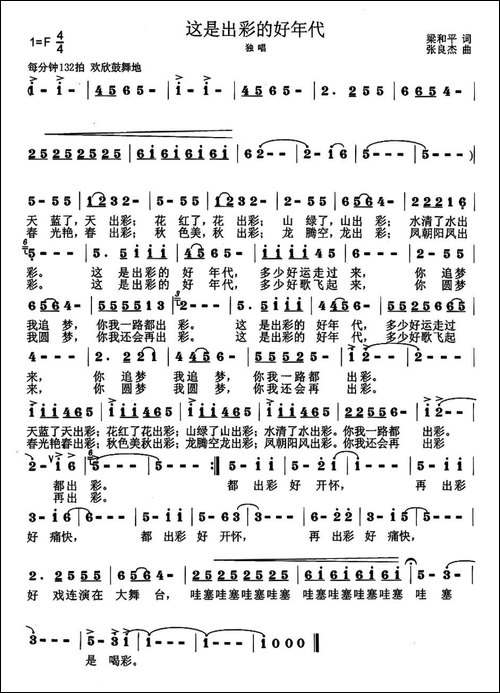 这是出彩的好年代-梁和平词-张良杰曲