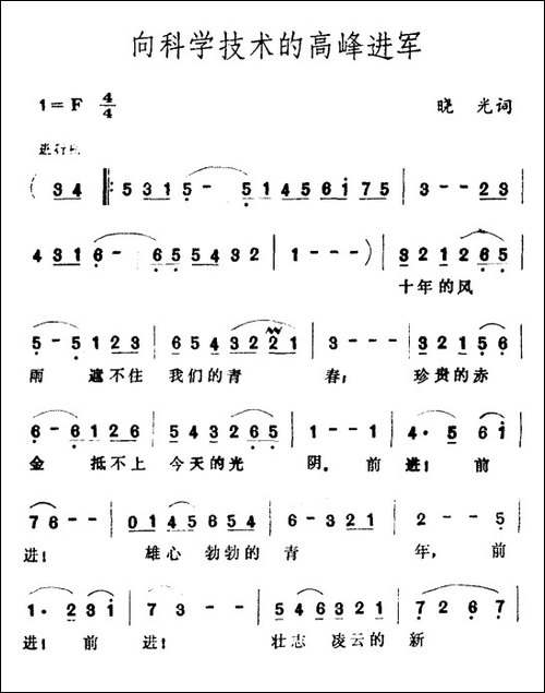 向科学技术的高峰进军